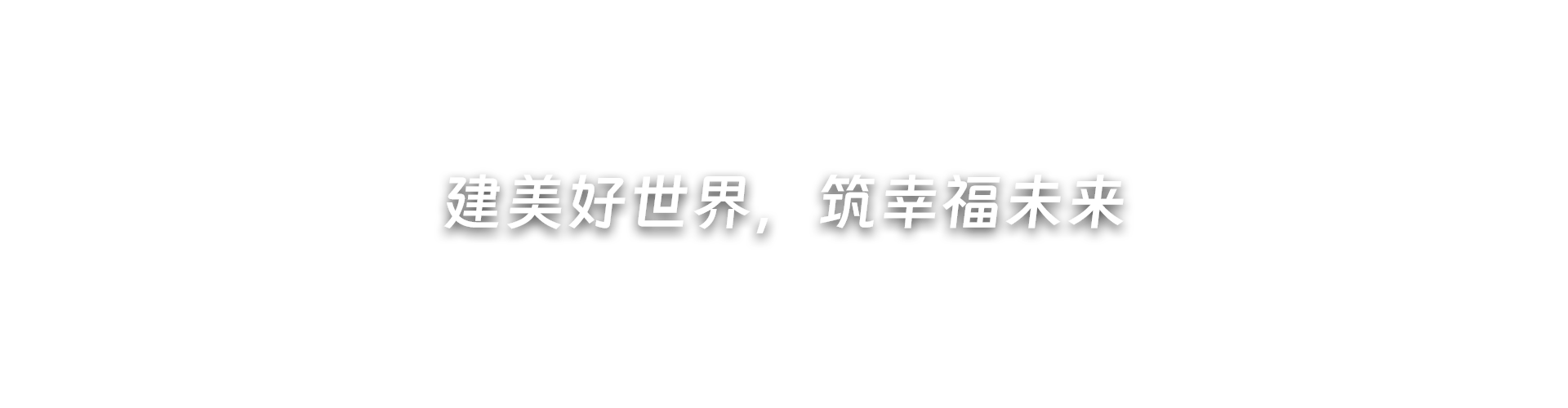 建美好世界，筑幸福未来