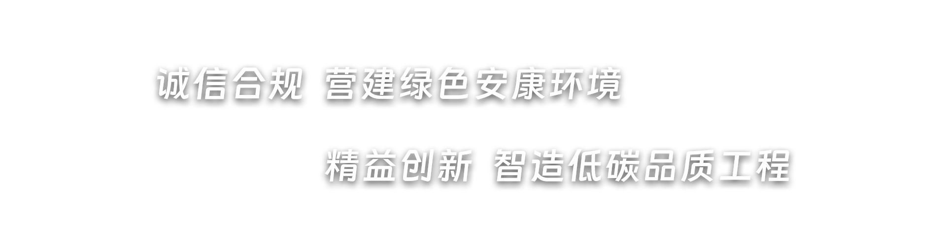 诚信合规  营造绿色安康环境，精益创新  智造低碳品质工程