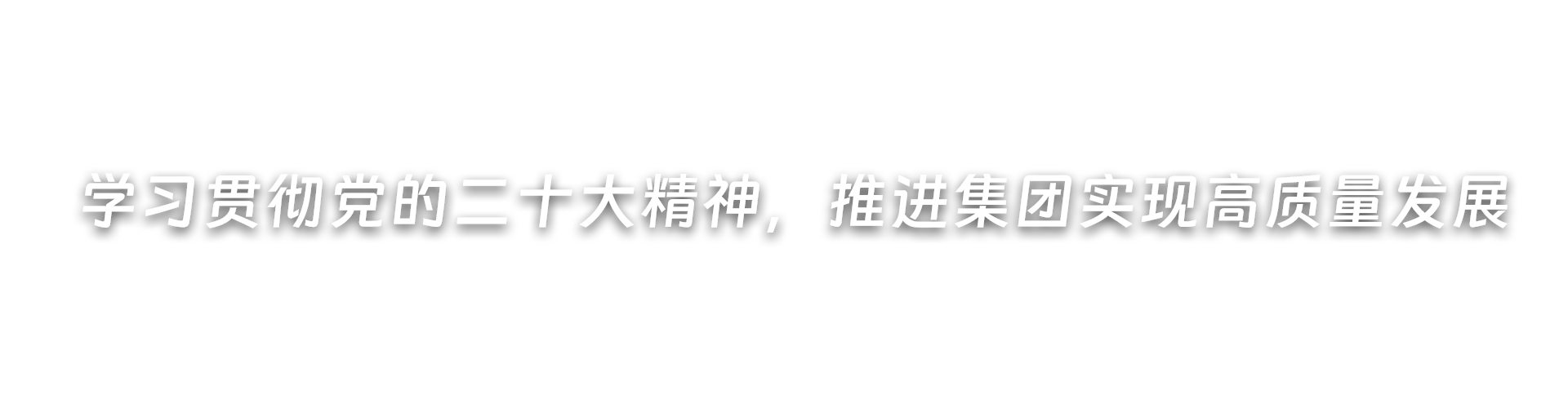 深刻发展党纪进建教育，推动集团高质量发展